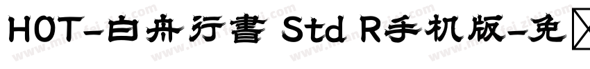 HOT-白舟行書 Std R手机版字体转换